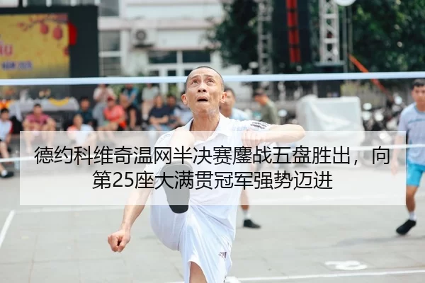 de-yue-ke-wei-qi-wen-wang-ban-jue-sai-ao-zhan-wu-pan-sheng-chu-xiang-di-zuo-da-man-guan-guan-jun-qiang-shi-mai-jin-2-436.jpg