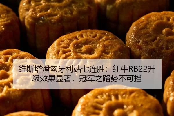 wei-si-ta-pan-xiong-ya-li-zhan-qi-lian-sheng-hong-niu-sheng-ji-xiao-guo-xian-zhu-guan-jun-zhi-lu-shi-bu-ke-dang-2-994.jpg
