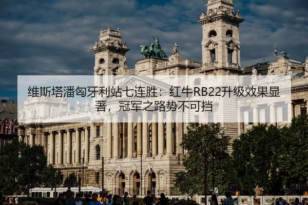 wei-si-ta-pan-xiong-ya-li-zhan-qi-lian-sheng-hong-niu-sheng-ji-xiao-guo-xian-zhu-guan-jun-zhi-lu-shi-bu-ke-dang-3-176.jpg
