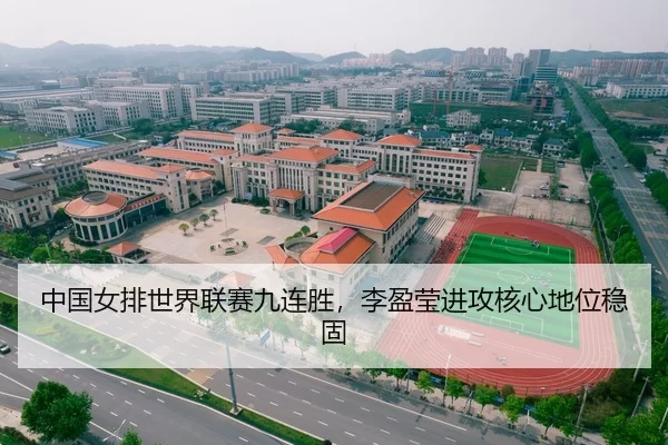 中国女排世界联赛九连胜，李盈莹进攻核心地位稳固