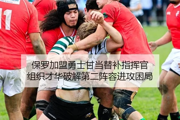 保罗加盟勇士甘当替补指挥官 组织才华破解第二阵容进攻困局