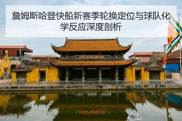 zhan-mu-si-ha-deng-kuai-chuan-xin-sai-ji-lun-huan-ding-wei-yu-qiu-dui-hua-xue-fan-ying-shen-du-pou-xi-2-358.jpg