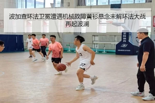 波加查环法卫冕遭遇机械故障黄衫悬念未解环法大战再起波澜
