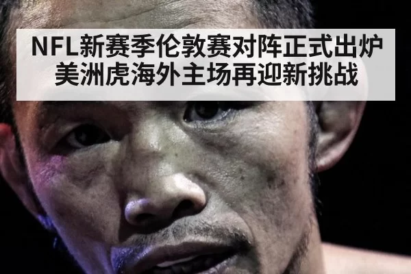 NFL新赛季伦敦赛对阵正式出炉 美洲虎海外主场再迎新挑战