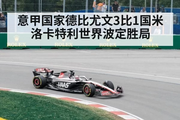 意甲国家德比尤文3比1国米洛卡特利世界波定胜局